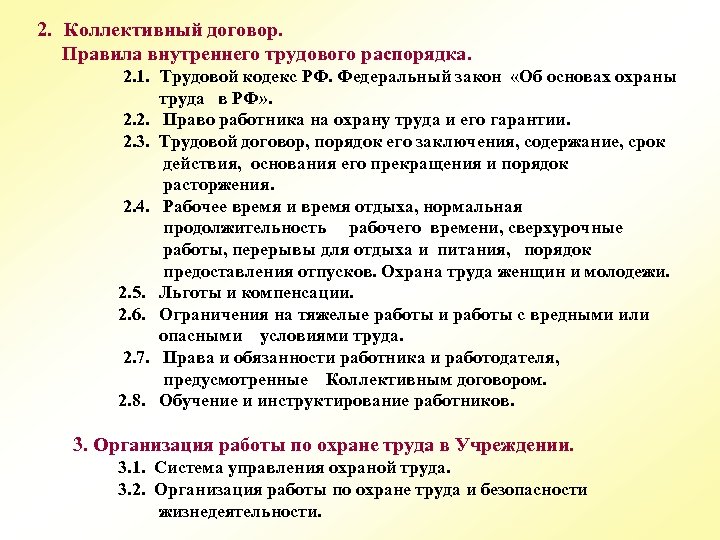 2. Коллективный договор. Правила внутреннего трудового распорядка. 2. 1. Трудовой кодекс РФ. Федеральный закон