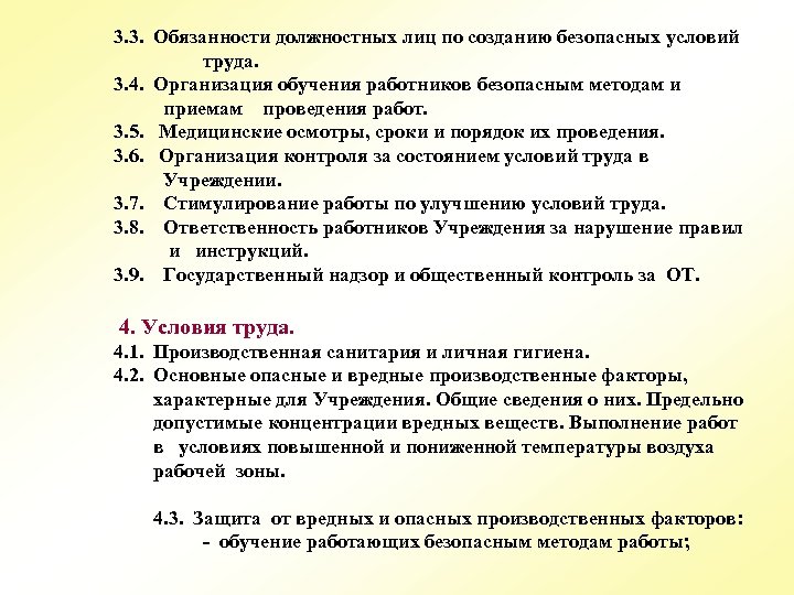 3. 3. Обязанности должностных лиц по созданию безопасных условий труда. 3. 4. Организация обучения