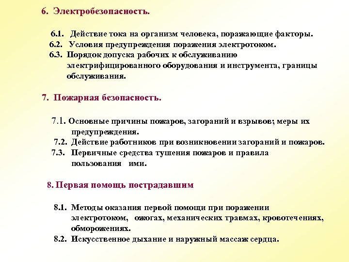 6. Электробезопасность. 6. 1. Действие тока на организм человека, поражающие факторы. 6. 2. Условия