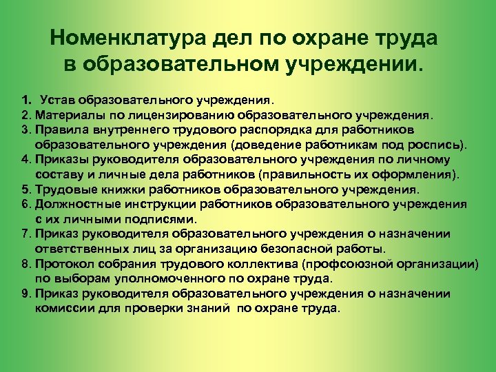 Номенклатура дел по охране труда в образовательном учреждении. 1. Устав образовательного учреждения. 2. Материалы