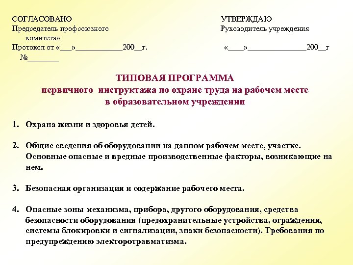 СОГЛАСОВАНО Председатель профсоюзного комитета» Протокол от «___» ______200__г. №____ УТВЕРЖДАЮ Руководитель учреждения «____» ________200__г