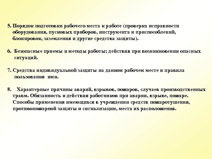 Обучение работника безопасным приемам работы. Порядок проверки подготовки рабочего места. Порядок подготовки к работе оборудования, инструмента.. Порядок контроля готовности к работе рабочего места. Правила подготовки оборудования к работе.