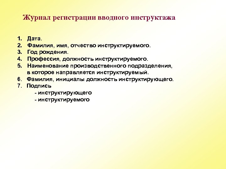 Журнал регистрации вводного инструктажа 1. 2. 3. 4. 5. Дата. Фамилия, имя, отчество инструктируемого.