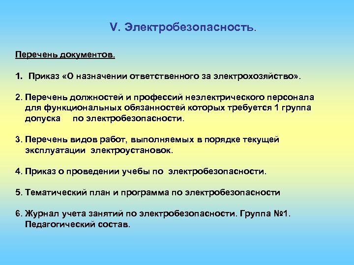 V. Электробезопасность. Перечень документов. 1. Приказ «О назначении ответственного за электрохозяйство» . 2. Перечень