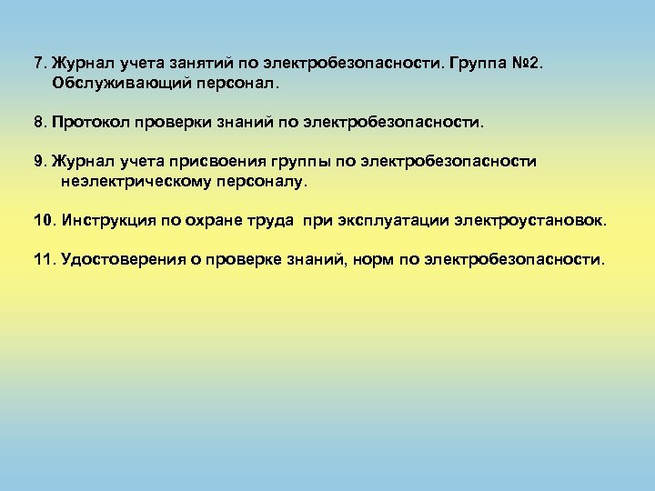 7. Журнал учета занятий по электробезопасности. Группа № 2. Обслуживающий персонал. 8. Протокол проверки
