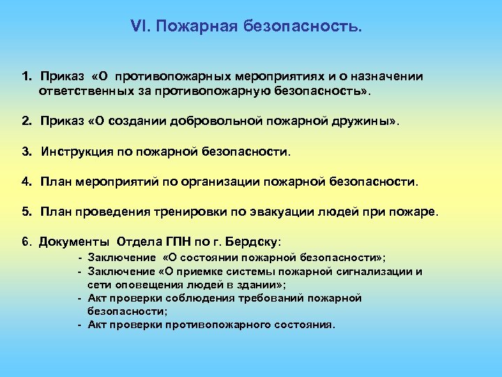 VI. Пожарная безопасность. 1. Приказ «О противопожарных мероприятиях и о назначении ответственных за противопожарную