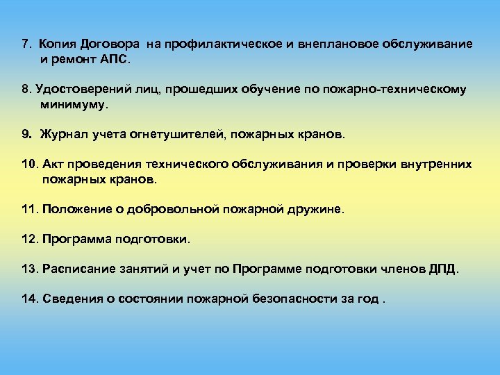7. Копия Договора на профилактическое и внеплановое обслуживание и ремонт АПС. 8. Удостоверений лиц,