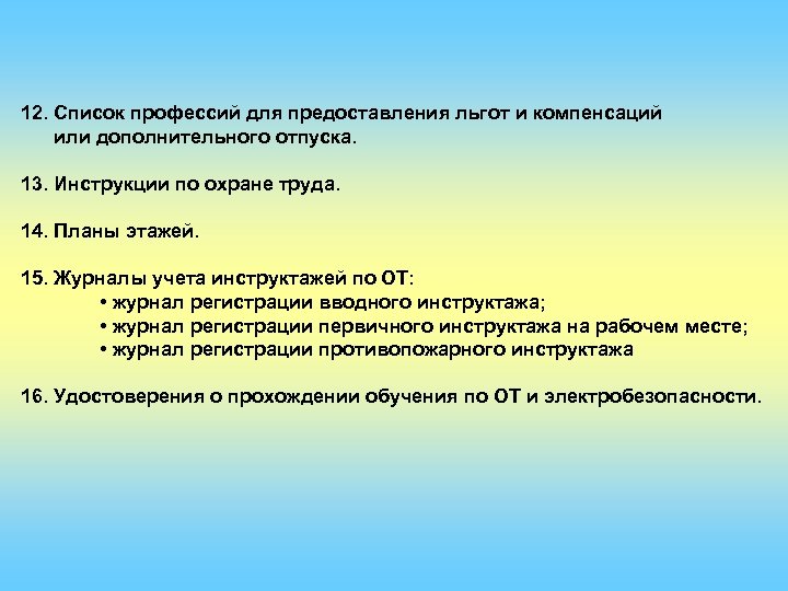 12. Список профессий для предоставления льгот и компенсаций или дополнительного отпуска. 13. Инструкции по