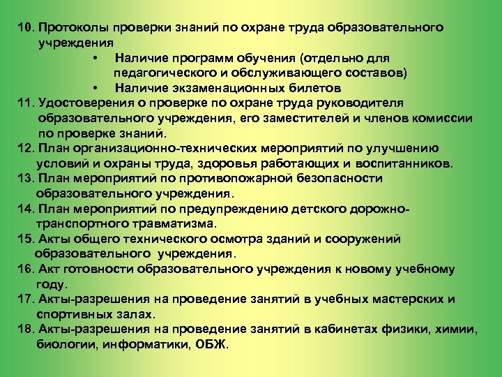 10. Протоколы проверки знаний по охране труда образовательного учреждения • Наличие программ обучения (отдельно