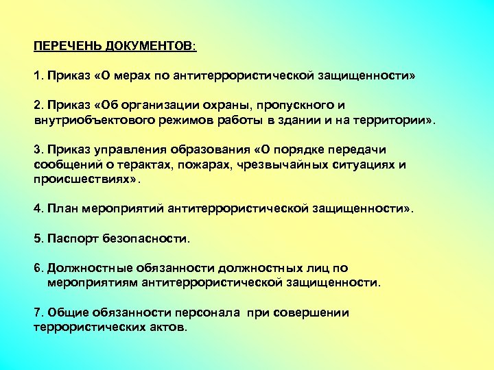 ПЕРЕЧЕНЬ ДОКУМЕНТОВ: 1. Приказ «О мерах по антитеррористической защищенности» 2. Приказ «Об организации охраны,