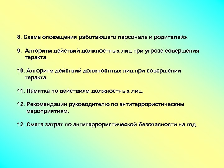 8. Схема оповещения работающего персонала и родителей» . 9. Алгоритм действий должностных лиц при