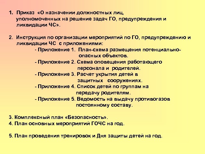 1. Приказ «О назначении должностных лиц, уполномоченных на решение задач ГО, предупреждения и ликвидации