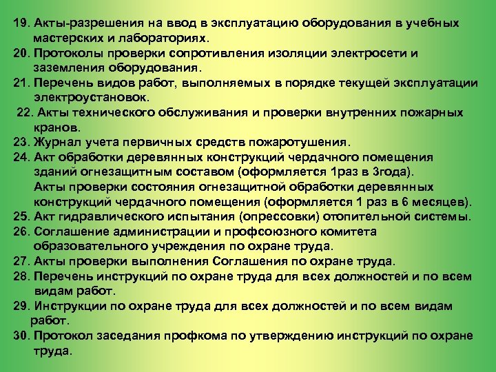 19. Акты-разрешения на ввод в эксплуатацию оборудования в учебных мастерских и лабораториях. 20. Протоколы