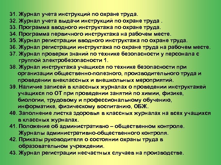 31. Журнал учета инструкций по охране труда. 32. Журнал учета выдачи инструкций по охране
