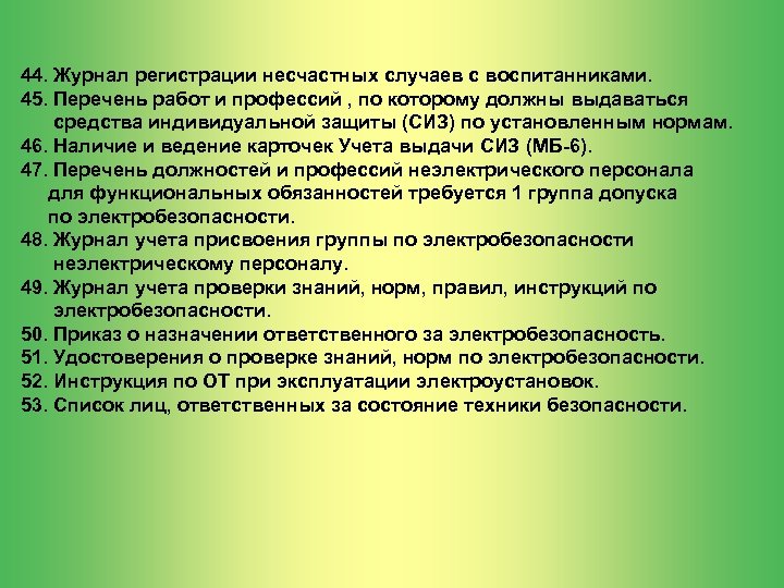 44. Журнал регистрации несчастных случаев с воспитанниками. 45. Перечень работ и профессий , по