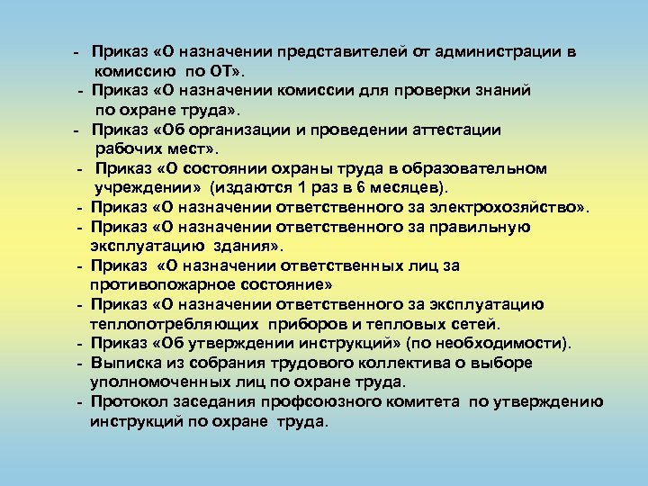 - Приказ «О назначении представителей от администрации в комиссию по ОТ» . - Приказ