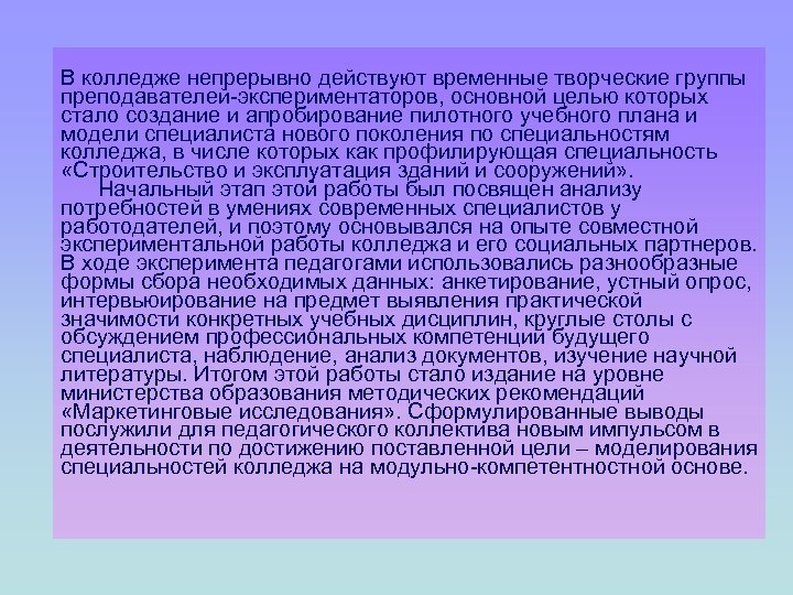 В колледже непрерывно действуют временные творческие группы преподавателей-экспериментаторов, основной целью которых стало создание и