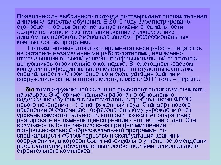 Правильность выбранного подхода подтверждает положительная динамика качества обучения. В 2010 году зарегистрировано стопроцентное выполнение