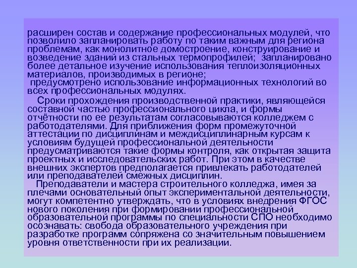 расширен состав и содержание профессиональных модулей, что позволило запланировать работу по таким важным для