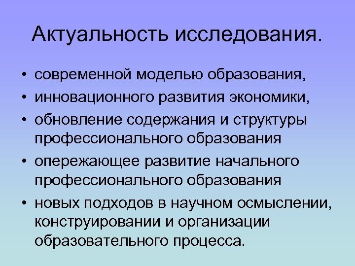 Модель опережающего образования. Актуальность исследования. Актуальность исследования экономики. Актуальность инновационного образования. Современные исследования.