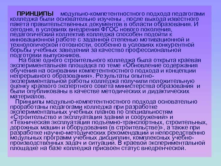 ПРИНЦИПЫ модульно-компетентностного подхода педагогами колледжа были основательно изучены , после выхода известного пакета правительственных