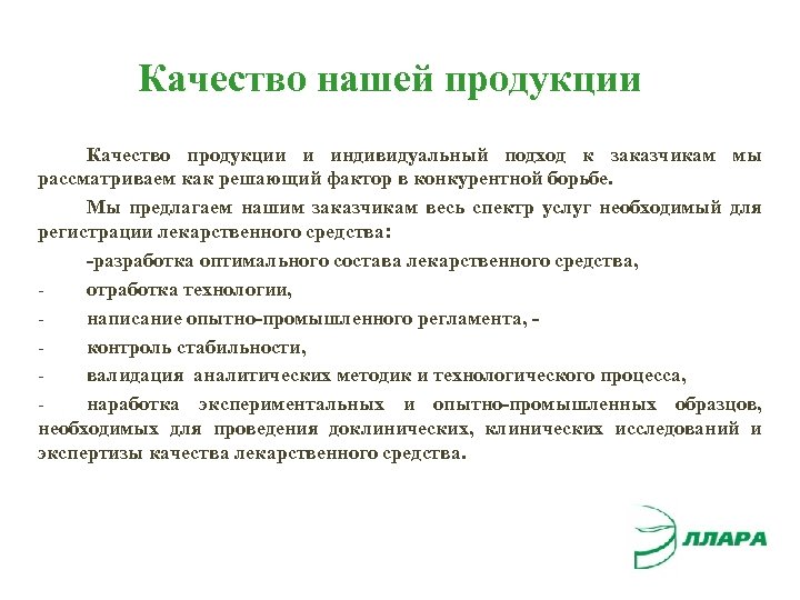 Качество нашей продукции Качество продукции и индивидуальный подход к заказчикам мы рассматриваем как решающий