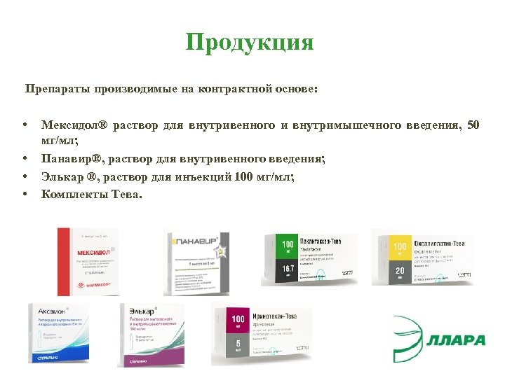 Продукция Препараты производимые на контрактной основе: • • Мексидол® раствор для внутривенного и внутримышечного