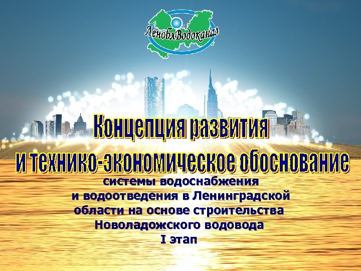 системы водоснабжения и водоотведения в Ленинградской области на основе строительства Новоладожского водовода I этап