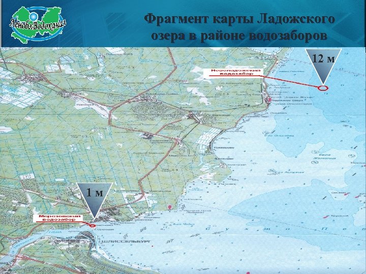 Фрагмент карты Ладожского озера в районе водозаборов 12 м 1 м 