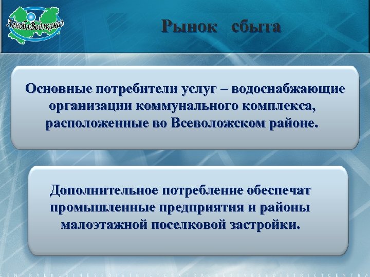 Рынок сбыта Основные потребители услуг – водоснабжающие организации коммунального комплекса, расположенные во Всеволожском районе.