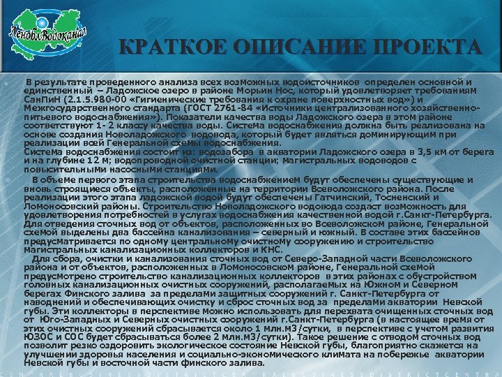 КРАТКОЕ ОПИСАНИЕ ПРОЕКТА n n В результате проведенного анализа всех возможных водоисточников определен основной