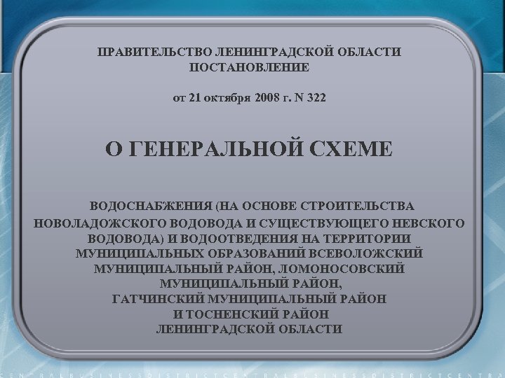 ПРАВИТЕЛЬСТВО ЛЕНИНГРАДСКОЙ ОБЛАСТИ ПОСТАНОВЛЕНИЕ от 21 октября 2008 г. N 322 О ГЕНЕРАЛЬНОЙ СХЕМЕ