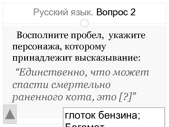 Русский язык. Вопрос 2 Восполните пробел, укажите персонажа, которому принадлежит высказывание: “Единственно, что может