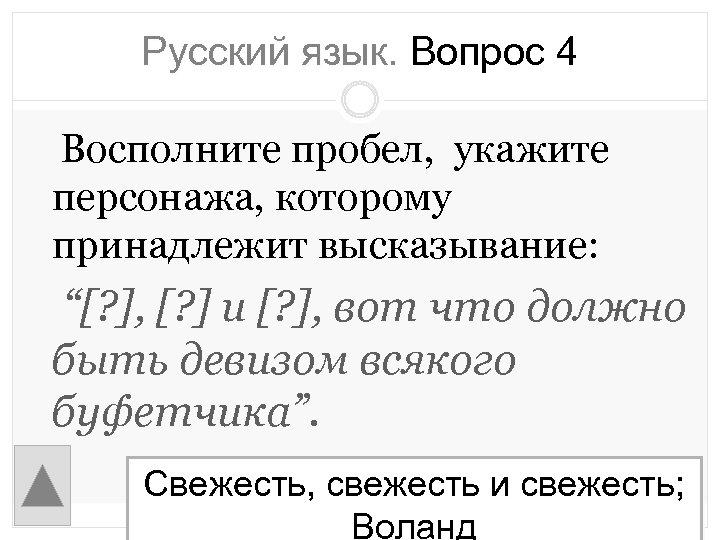 Русский язык. Вопрос 4 Восполните пробел, укажите персонажа, которому принадлежит высказывание: “[? ], [?