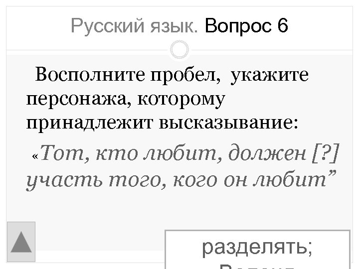 Русский язык. Вопрос 6 Восполните пробел, укажите персонажа, которому принадлежит высказывание: Тот, кто любит,