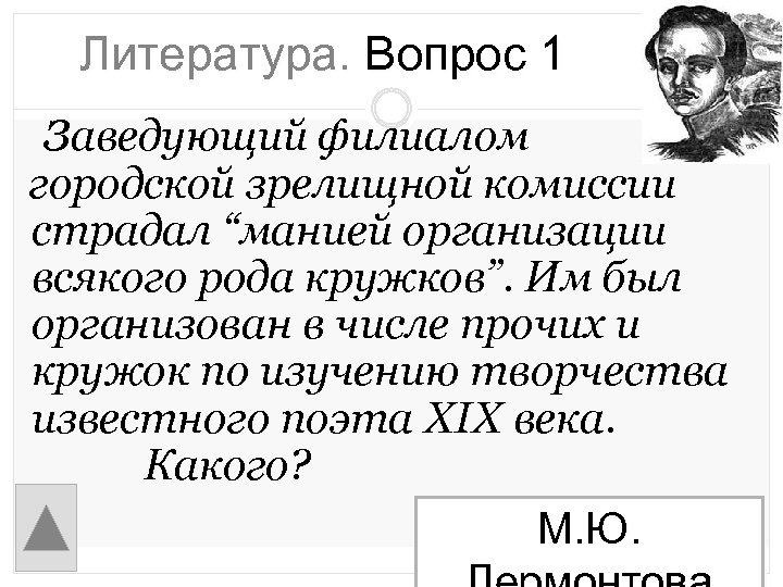 Литература. Вопрос 1 Заведующий филиалом городской зрелищной комиссии страдал “манией организации всякого рода кружков”.