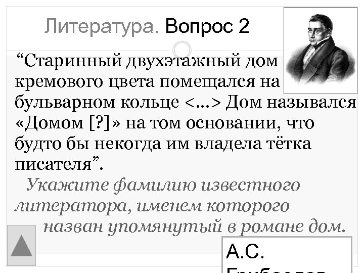 Литература. Вопрос 2 “Старинный двухэтажный дом кремового цвета помещался на бульварном кольце <. .