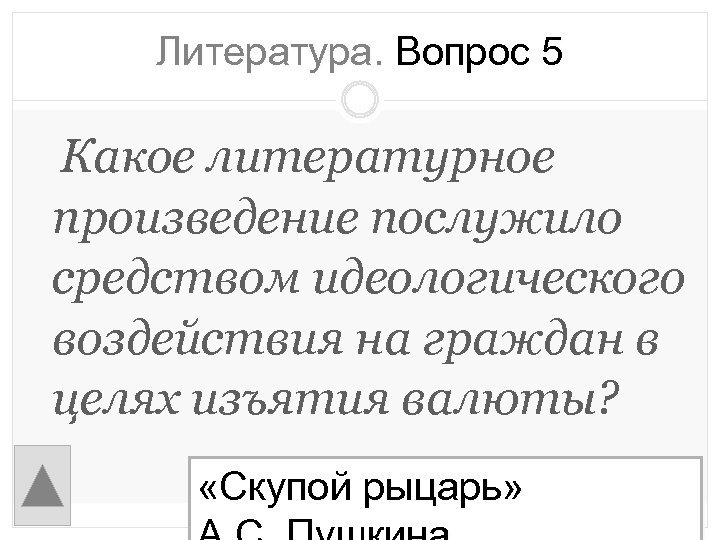 Литература. Вопрос 5 Какое литературное произведение послужило средством идеологического воздействия на граждан в целях