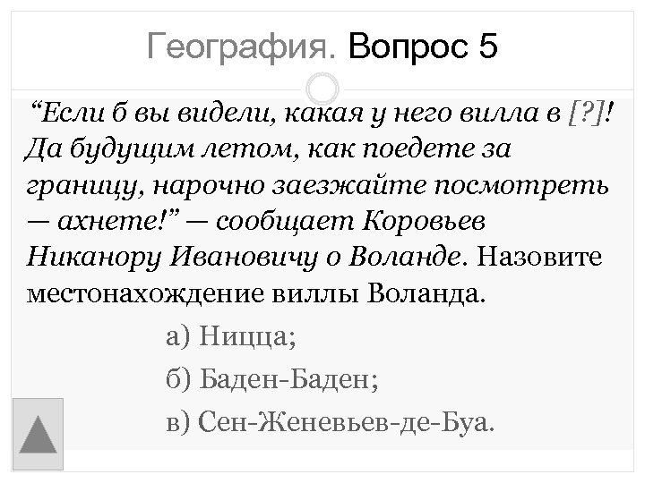 География. Вопрос 5 “Если б вы видели, какая у него вилла в [? ]!