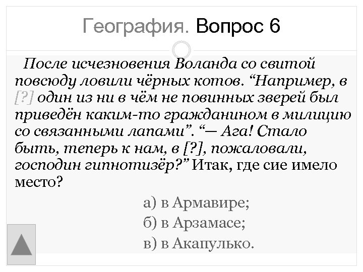 География. Вопрос 6 После исчезновения Воланда со свитой повсюду ловили чёрных котов. “Например, в