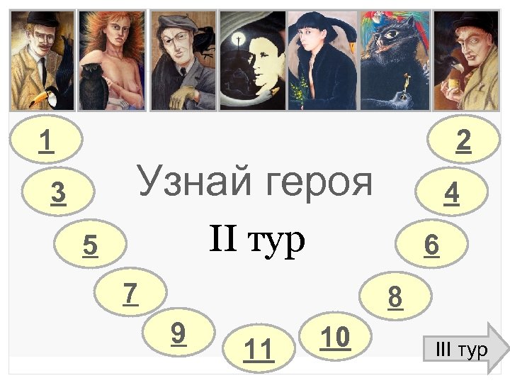 1 2 Узнай героя 3 4 II тур 5 6 7 8 9 11