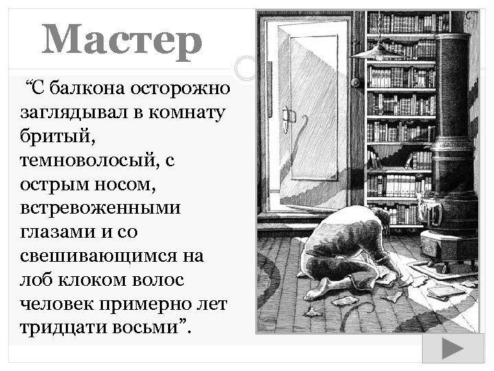 Бритый темноволосый с острым носом встревоженными. С балкона осторожно заглядывал в комнату бритый темноволосый. С балкона осторожно заглядывал в комнату бритый. С балкона осторожно заглядывал в комнату кто это. Бритый темноволосый с острым носом встревоженными глазами.