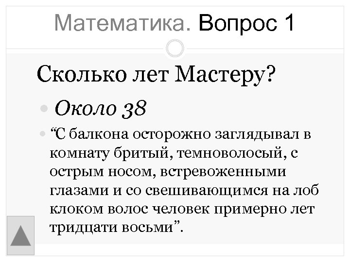 Лет тридцати восьми. С балкона осторожно заглядывал в комнату бритый темноволосый. Мастер и Маргарита с балкона осторожно заглядывал в комнату. С балкона осторожно заглядывал в комнату бритый. Бритый темноволосый с острым носом встревоженными глазами.