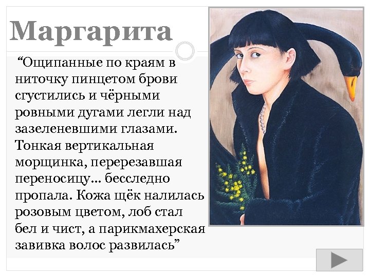 Маргарита “Ощипанные по краям в ниточку пинцетом брови сгустились и чёрными ровными дугами легли