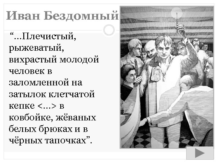 Иван Бездомный “. . . Плечистый, рыжеватый, вихрастый молодой человек в заломленной на затылок