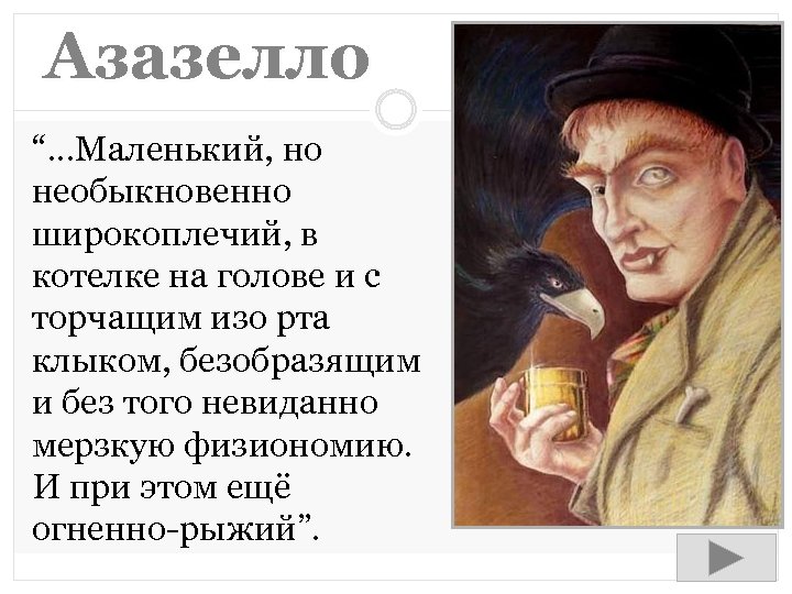 Азазелло “. . . Маленький, но необыкновенно широкоплечий, в котелке на голове и с