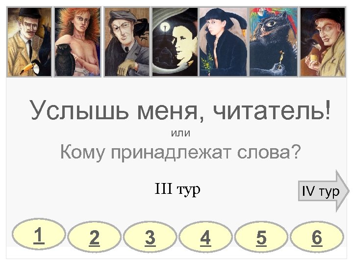 Услышь меня, читатель! или Кому принадлежат слова? III тур 1 2 3 4 IV