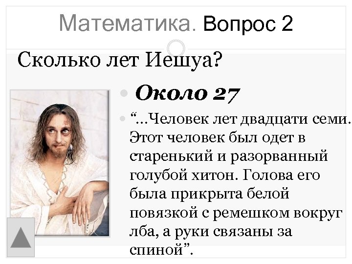 Математика. Вопрос 2 Сколько лет Иешуа? Около 27 “. . . Человек лет двадцати