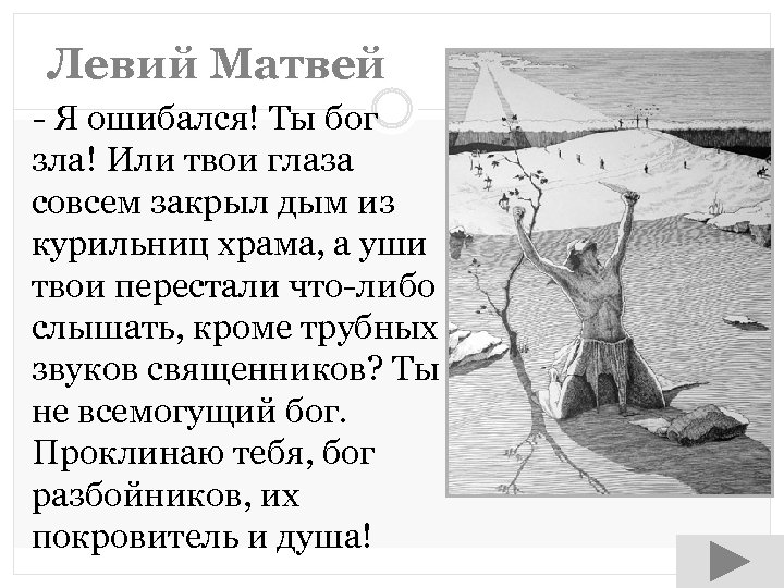 Левий Матвей - Я ошибался! Ты бог зла! Или твои глаза совсем закрыл дым