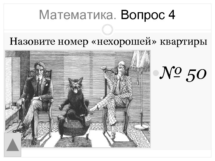 Математика. Вопрос 4 Назовите номер «нехорошей» квартиры № 50 